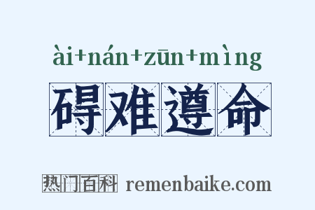 碍难遵命是什么意思的图片